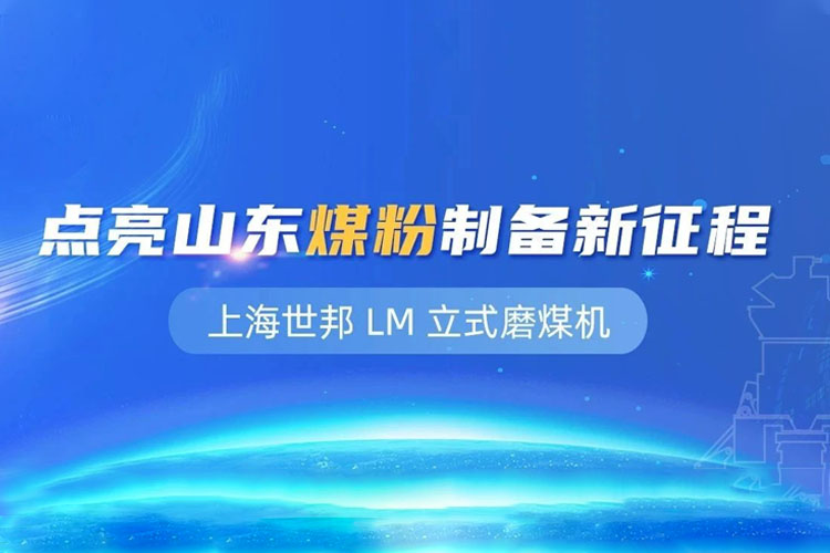 上海世邦 LM 立式磨粉機(jī)：點亮山東煤粉制備新征程